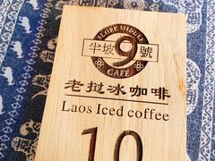 -半坡九号老挝冰咖啡