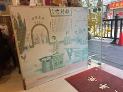 -竹园竹升面(西关总店)