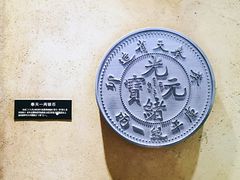 -沈阳金融博物馆