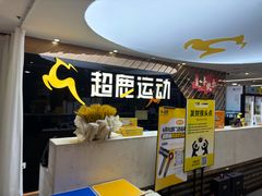 -超鹿运动健身(紫阳商贸中心店)