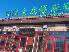 -东兴顺爆肚张