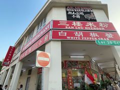 -新山亚明小厨