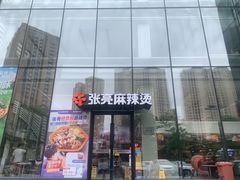 -张亮麻辣烫(哈尔滨金爵万象店)