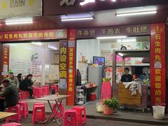 -石生肉丸(虎山中学店)