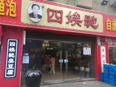 门面-四娭毑(三王街店)