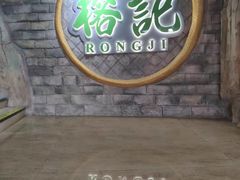 -榕记(番禺总店)