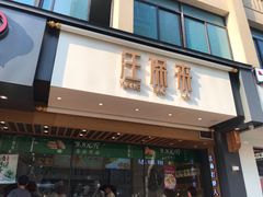 门面-汪保来(杭州解放路店)