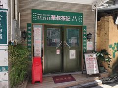 -華叔茶記
