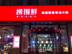 门面-捞围鲜·港式打边炉(海阳路店)