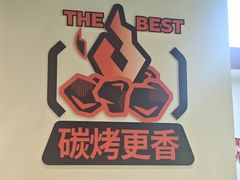 -小两口锦州烧烤·脆皮油边·麻辣涮肚(依云北郡店)