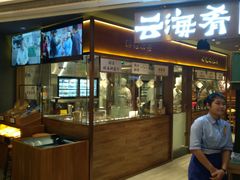 门面-云海肴·汽锅鸡·云南菜(高德置地店)