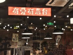 -萍姐火锅·公路夜市(打浦桥日月光店)