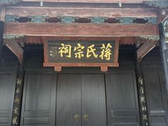 -蒋氏故居