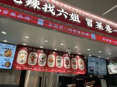 -成都你六姐·牛肉冒菜(信泰中心商场店)