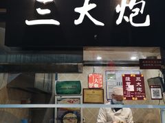 门面-三大炮豆花铺(锦里店)
