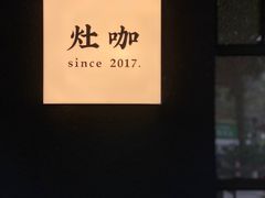 -灶咖KITCHEN