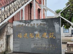 -中国船政文化博物馆