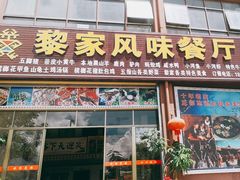 -黎家风味餐厅(锦绣花园店)