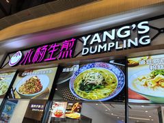 -小杨生煎(香港名都店)