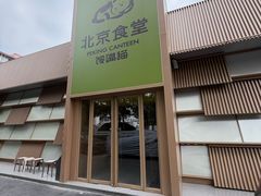 -馋嘴猫北京食堂·烤鸭·宵夜(亚运村店)