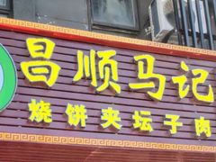 -昌顺马记小吃店(回龙观店)