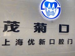 -茂菊口腔连锁(浦东南路店)
