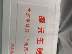 -腾元生煎(西华路店)