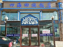 门面-四海回族饭店(前进大街店)