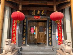 -不老溪贵州菜(广安门总店)