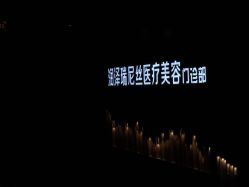 -润泽瑞尼丝医疗美容医院