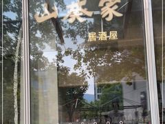 -山葵家居酒屋(天目里店)