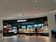 -FANEN法念·烘焙·甜点(万象城店)