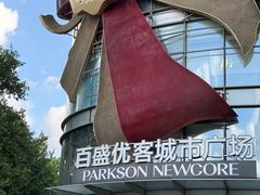 -百盛优客城市广场(天山店)