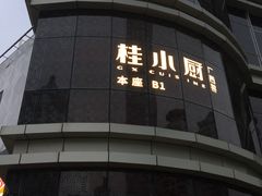 门面-桂小厨广西菜(水晶城店)
