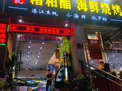 -刘记糟粕醋海鲜烧烤