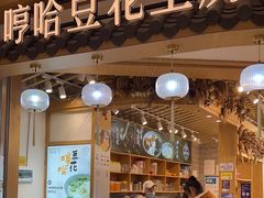 -哼哈豆花工房(高铁吾悦广场店)