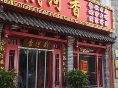 门面-地方名吃海鲜大馅蒸饺(北戴河店)