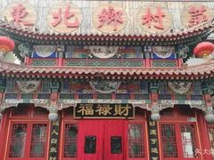 -福禄财东北菜(珠江帝景店)