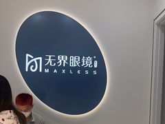 -无界眼镜MaxLess(五角场万达店)