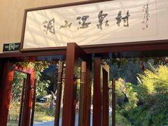 -腾冲洞山温泉村