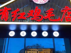 门面-有红鸡毛店·川菜(建设路店)