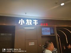 门面-小放牛炒菜馆(裕华万达店)
