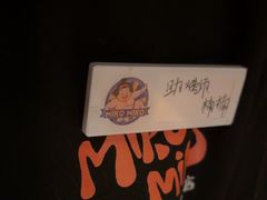 -MIKOMIKO和牛烧肉专门店(南门店)