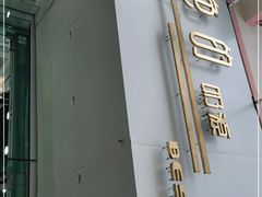 门面-白色日记·手作酸奶(麦凯乐店)