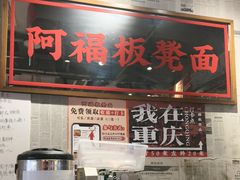 -阿福板凳面(观音桥店)