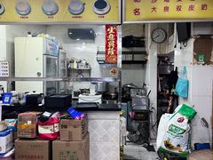 -沙湾姜埋奶(兴新包店)