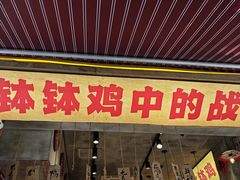 -嘉州鲜知味钵钵鸡(奎星楼店)
