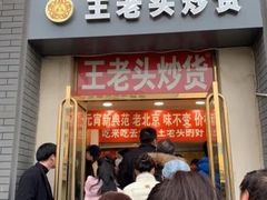 门面-王老头炒货(天坛东路店)