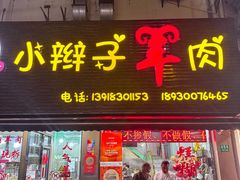 -小辫子羊肉面馆(周东店)