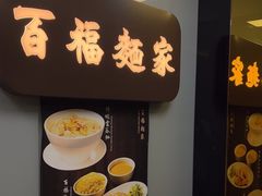 -百福麵家(新馬路店)